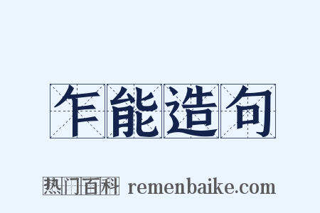 乍能造句是什么意思的图片